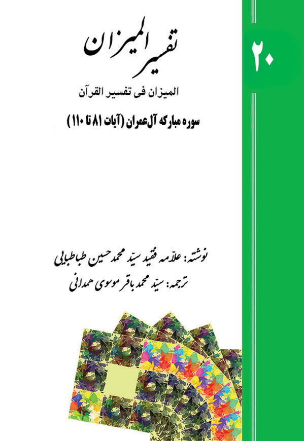 تفسیر المیزان - جلد 20