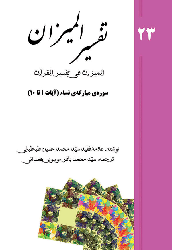 تفسیر المیزان - جلد 23