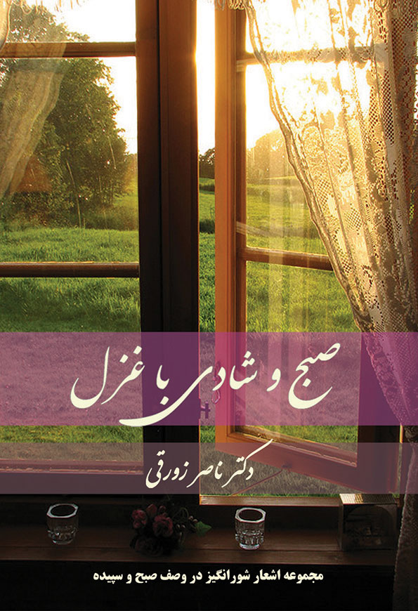 صبح و شادی با غزل
