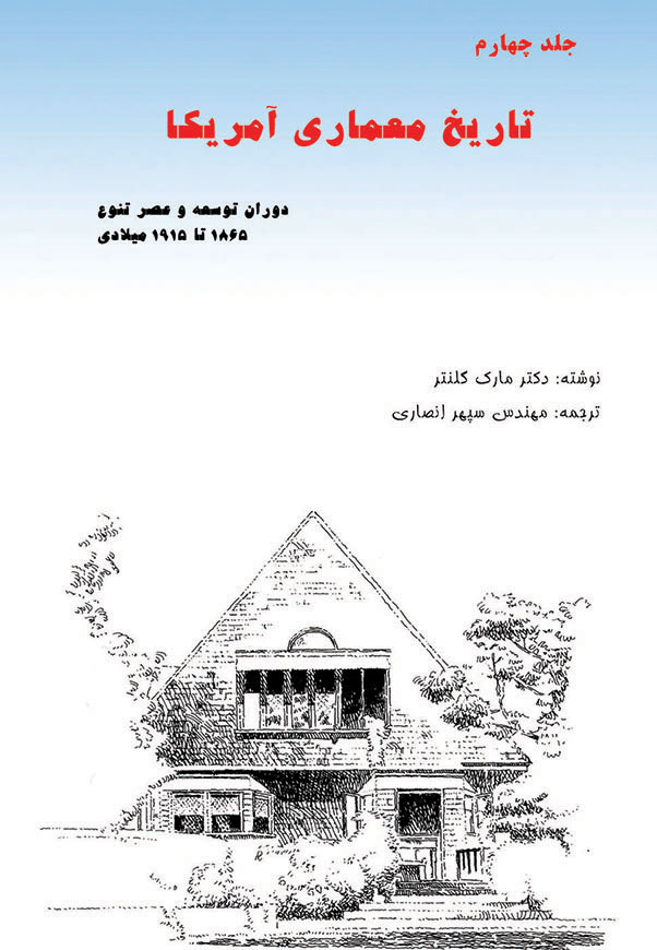 تاریخ معماری آمریکا - جلد 4