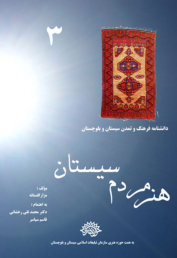 هنر مردم سیستان