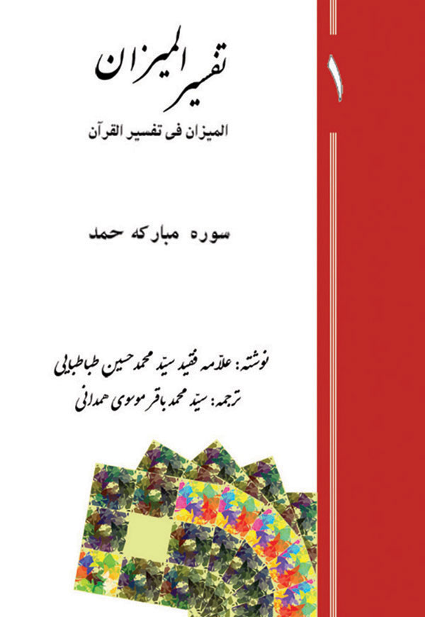 تفسیر المیزان - جلد 1