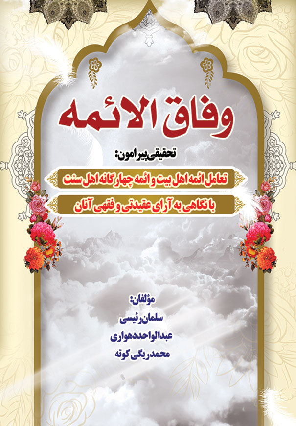 وفاق الائمه