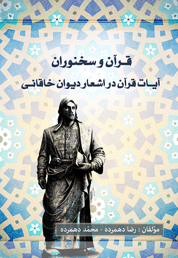 آیات قرآن در دیوان اشعار خاقانی