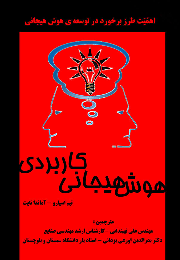 هوش هیجانی کاربردی