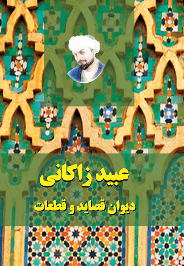 عبید زاکانی - قصاید و قطعات