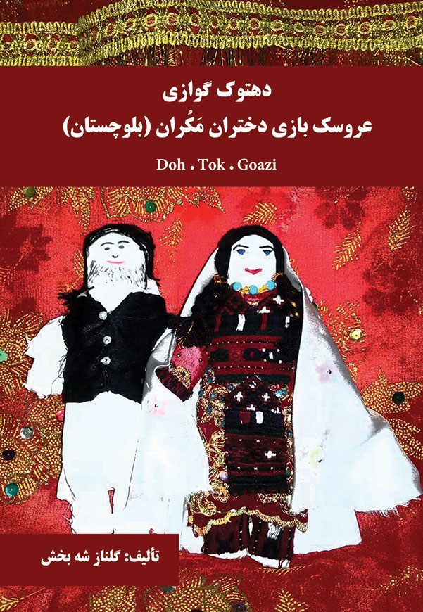 عروسک بازی دختران مکران (نسخه چاپی)